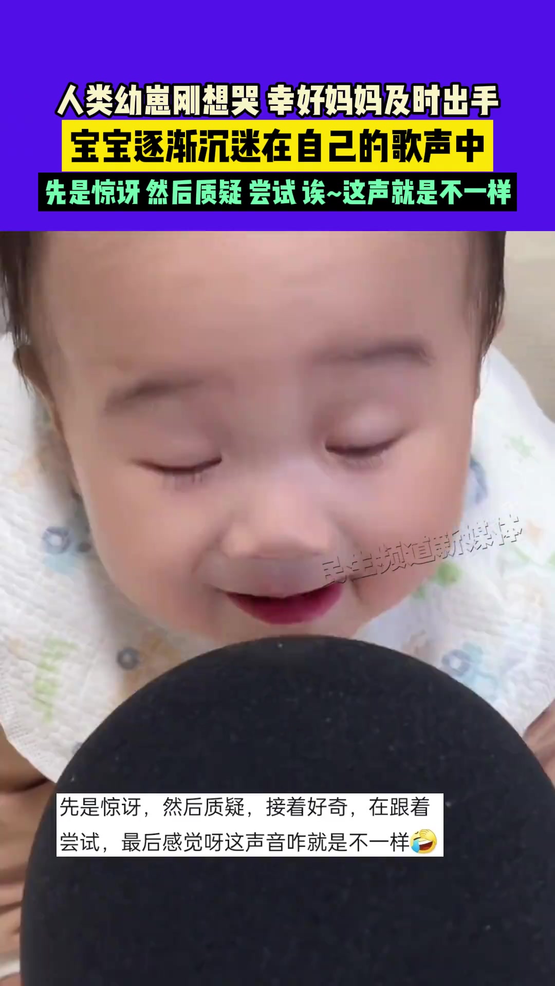 人类幼崽刚想哭，妈妈及时出手，宝宝逐渐沉迷在自己的歌声中