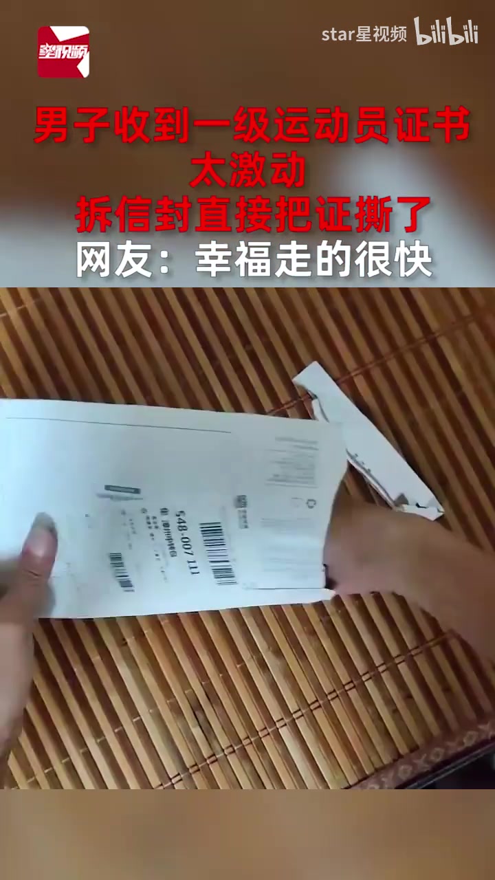 不愧是一级运动员，撕证书跟撕纸一样