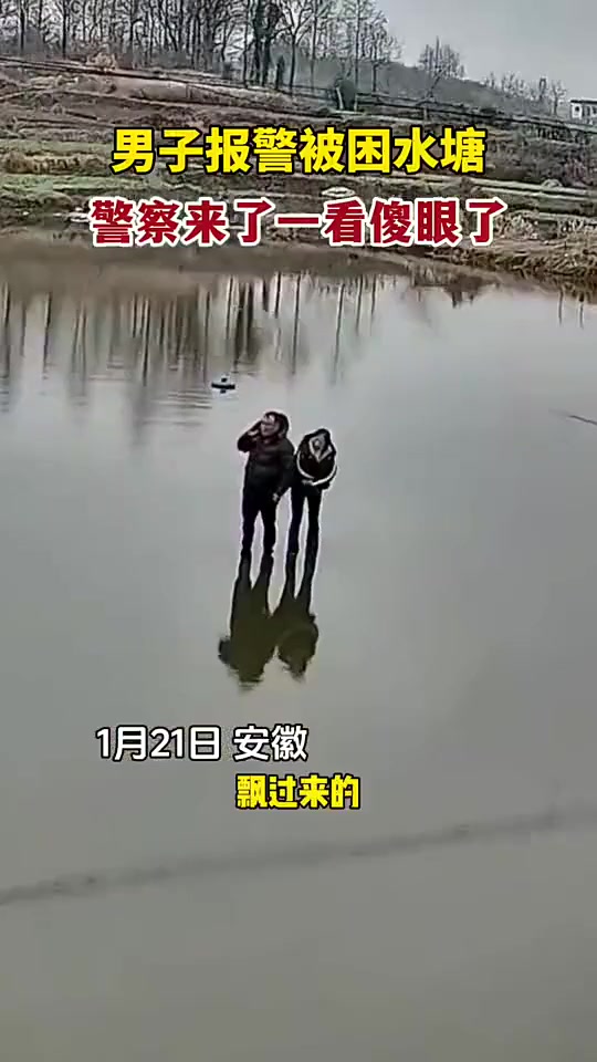 男子报警被困水里，警察一来傻眼了