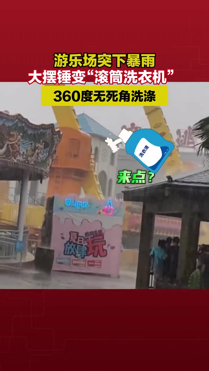 娱乐正嗨可天公不作美，大摆锤秒变“滚筒洗衣机”