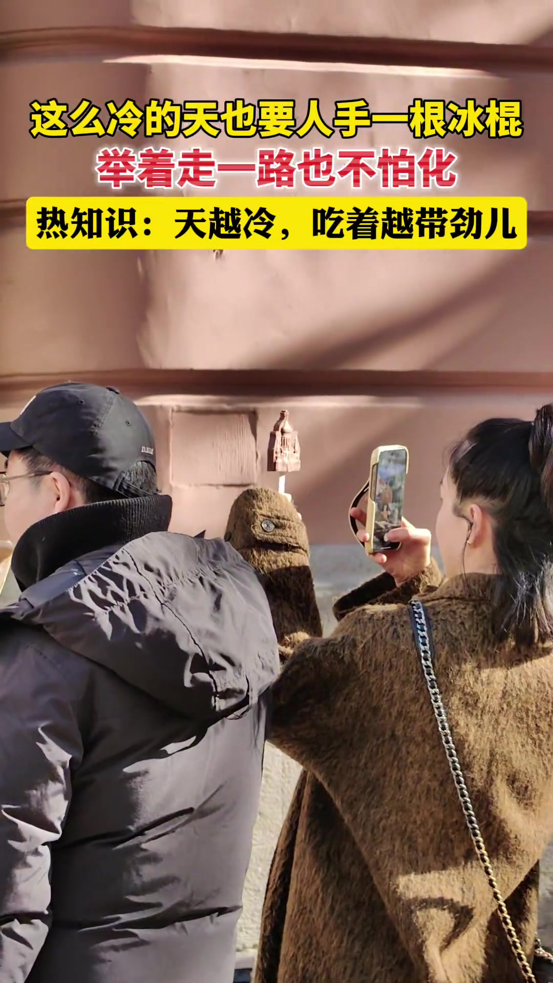 这么冷的天也要人手一个根冰棍