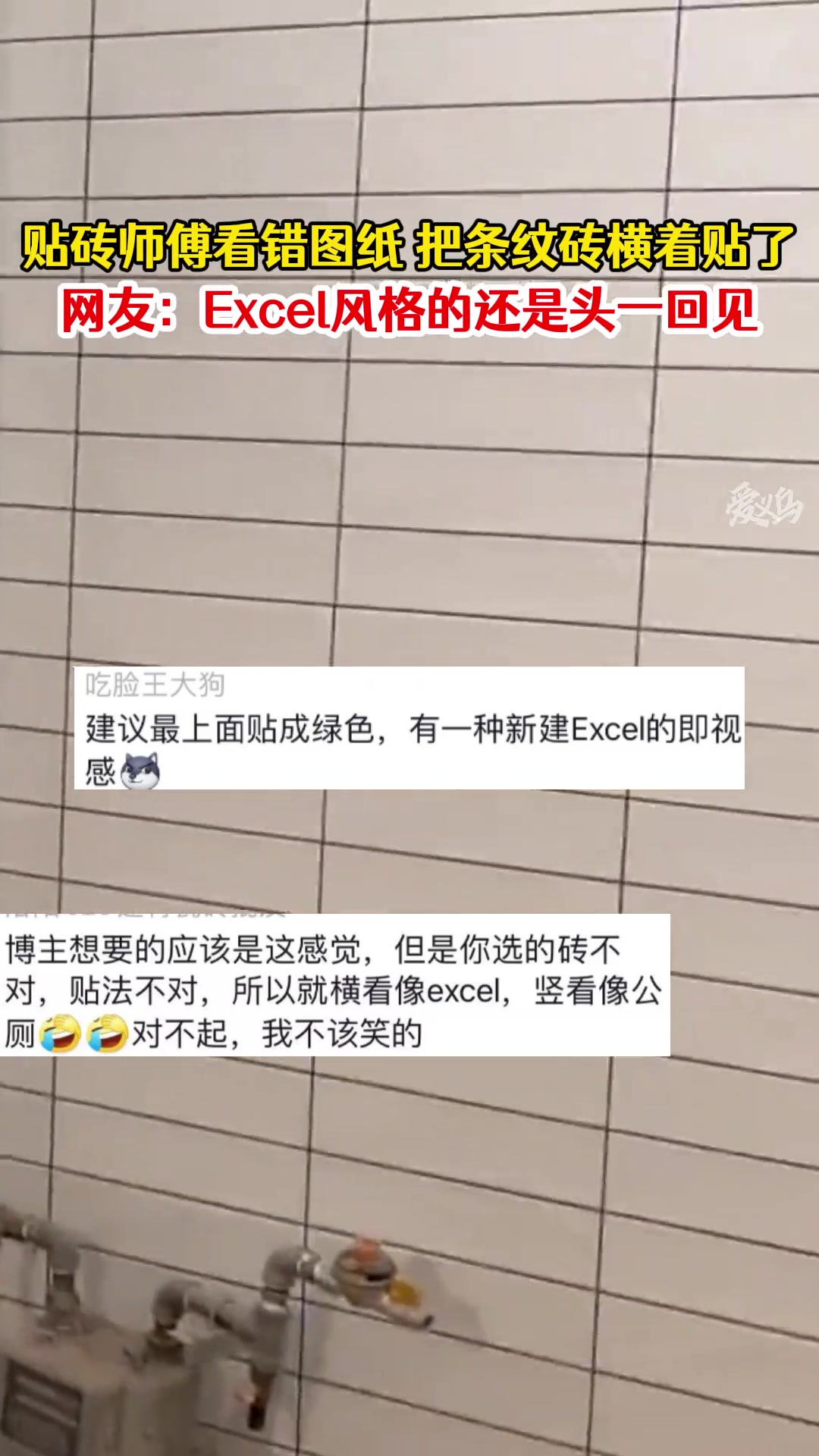 笑死了！Excel风格的瓷砖还真是第一次见