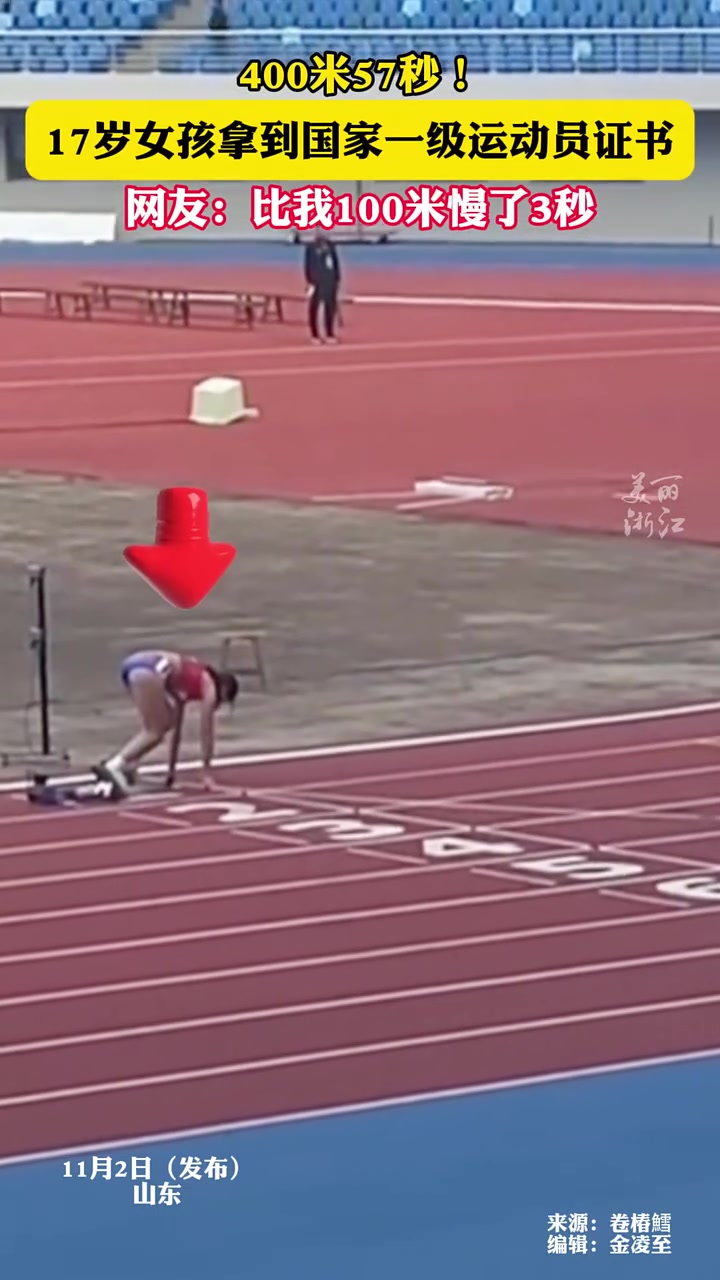 “17岁女孩400米57秒！获得国家一级运动员称号