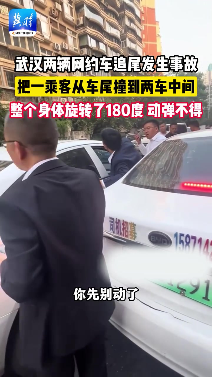 武汉两辆网约车追尾发生事故，把一乘客从车尾卡到中间