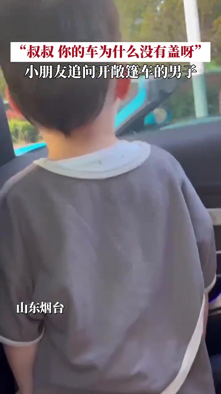 小朋友，叔叔的车秃顶了