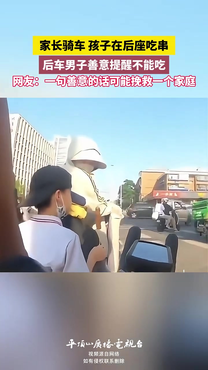 家长骑车孩子在后座吃串，后车男子善意提醒不能吃