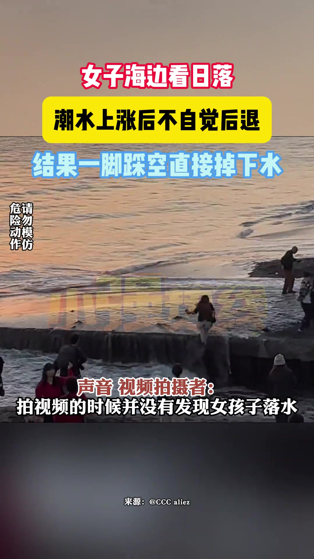 女子海边看日落潮水上涨后不自觉后退结果一脚踩空直接掉下水