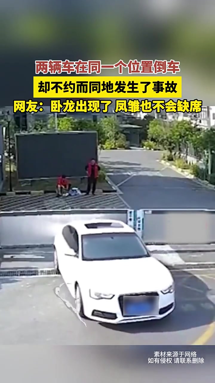 倒车请注意两辆车在同一位置倒车发生小插曲