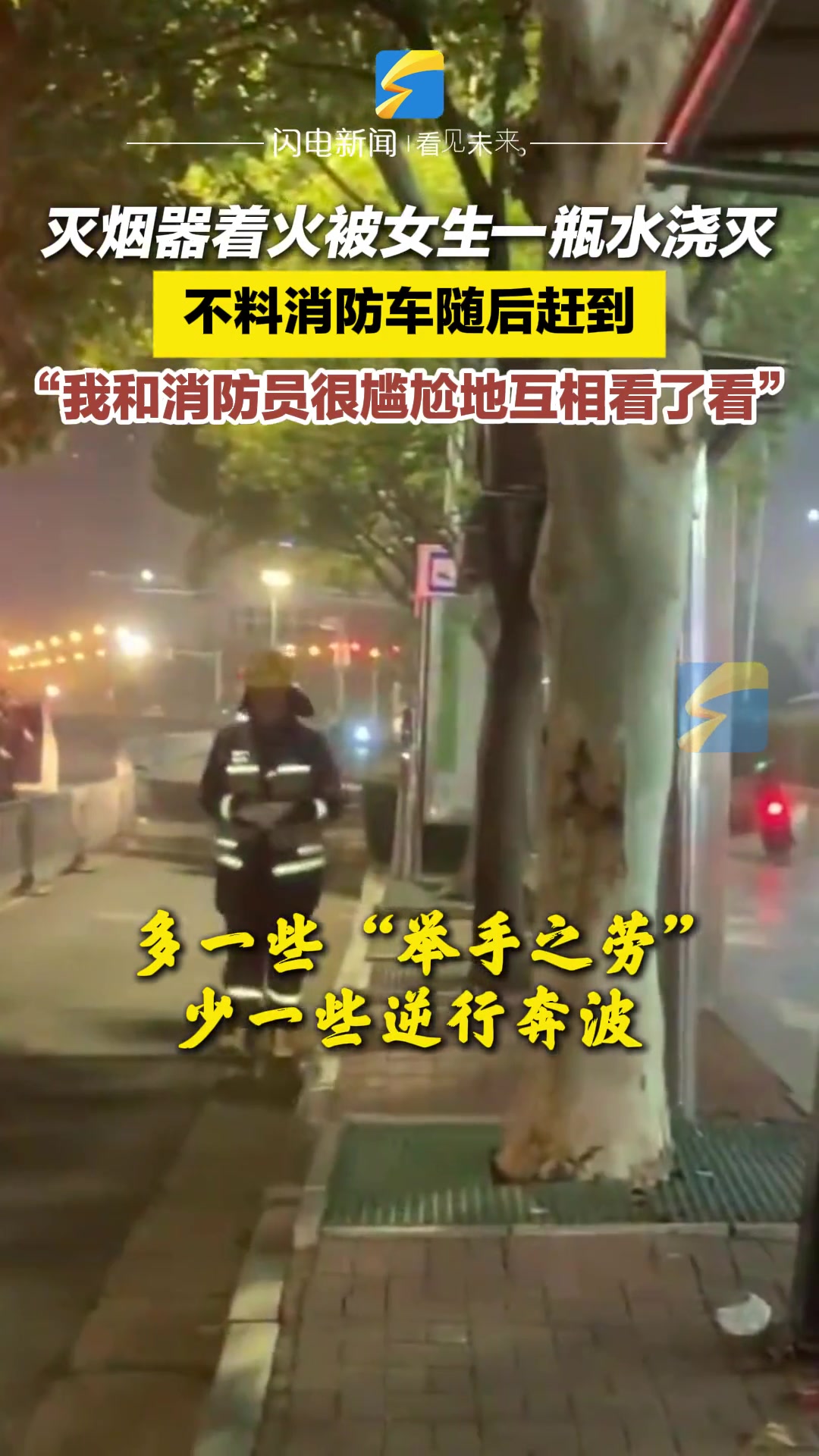 灭烟器着火被女生一瓶水浇灭，不料消防车随后赶到！