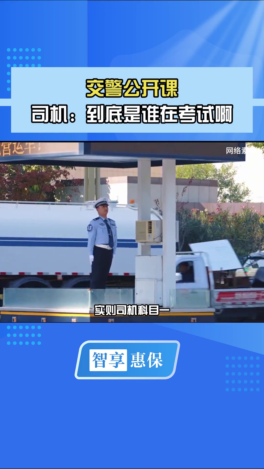 看似交警公开课，实则司机科目一！