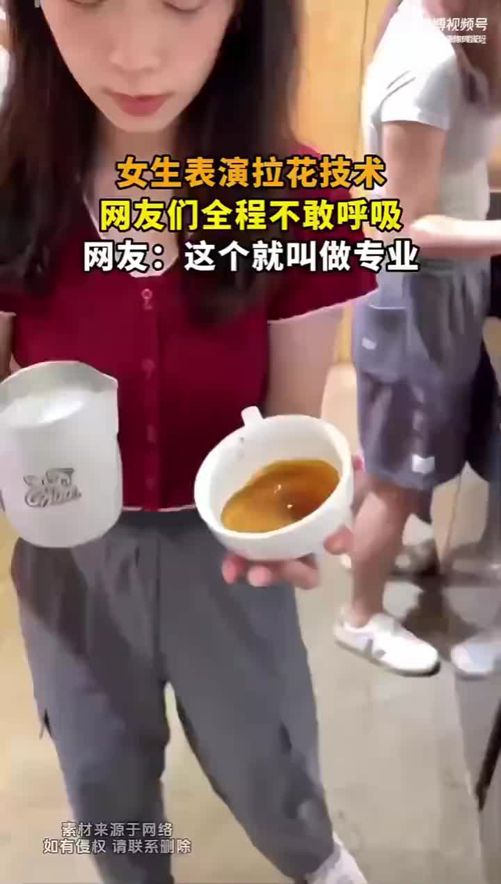 有练过啊！女生这拉花拉的，已经是销售级别了！