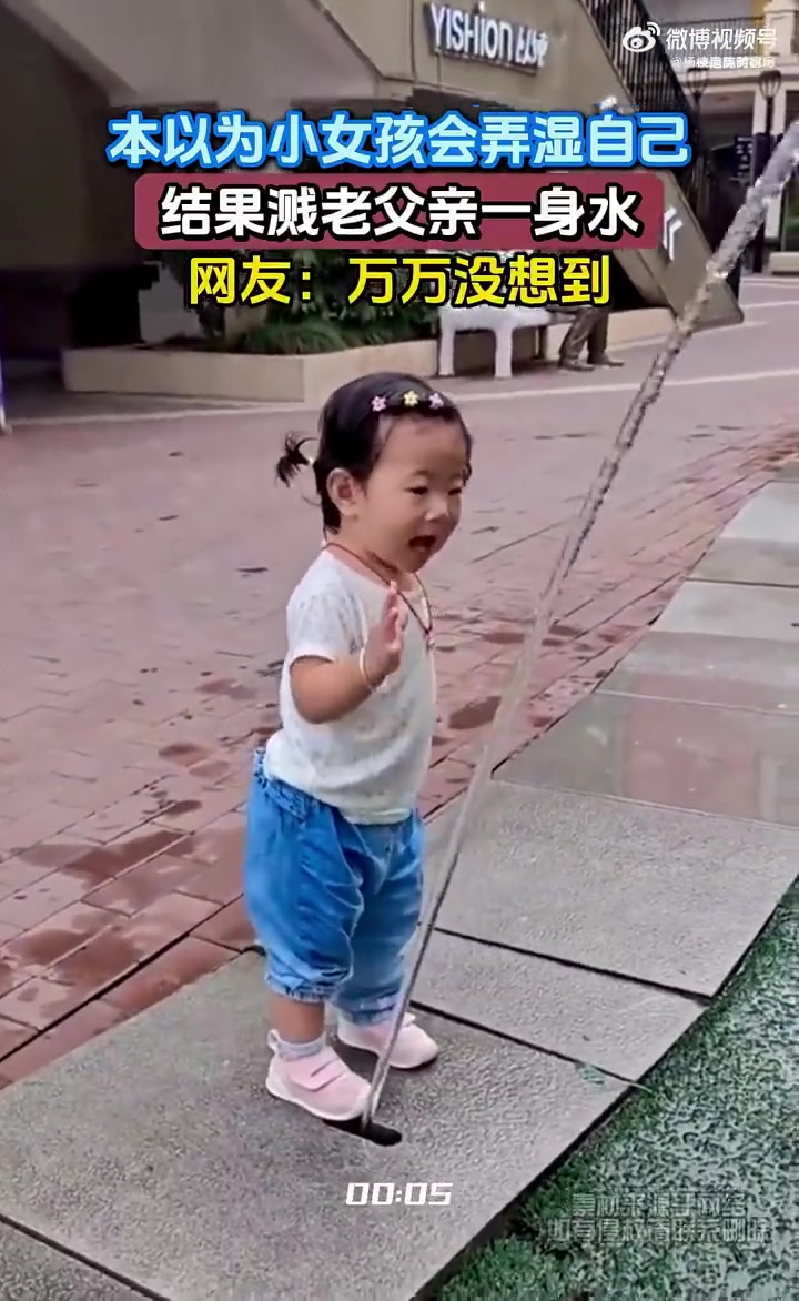开始以为小女孩要湿了，没想要一脚直接冲着老父亲来了