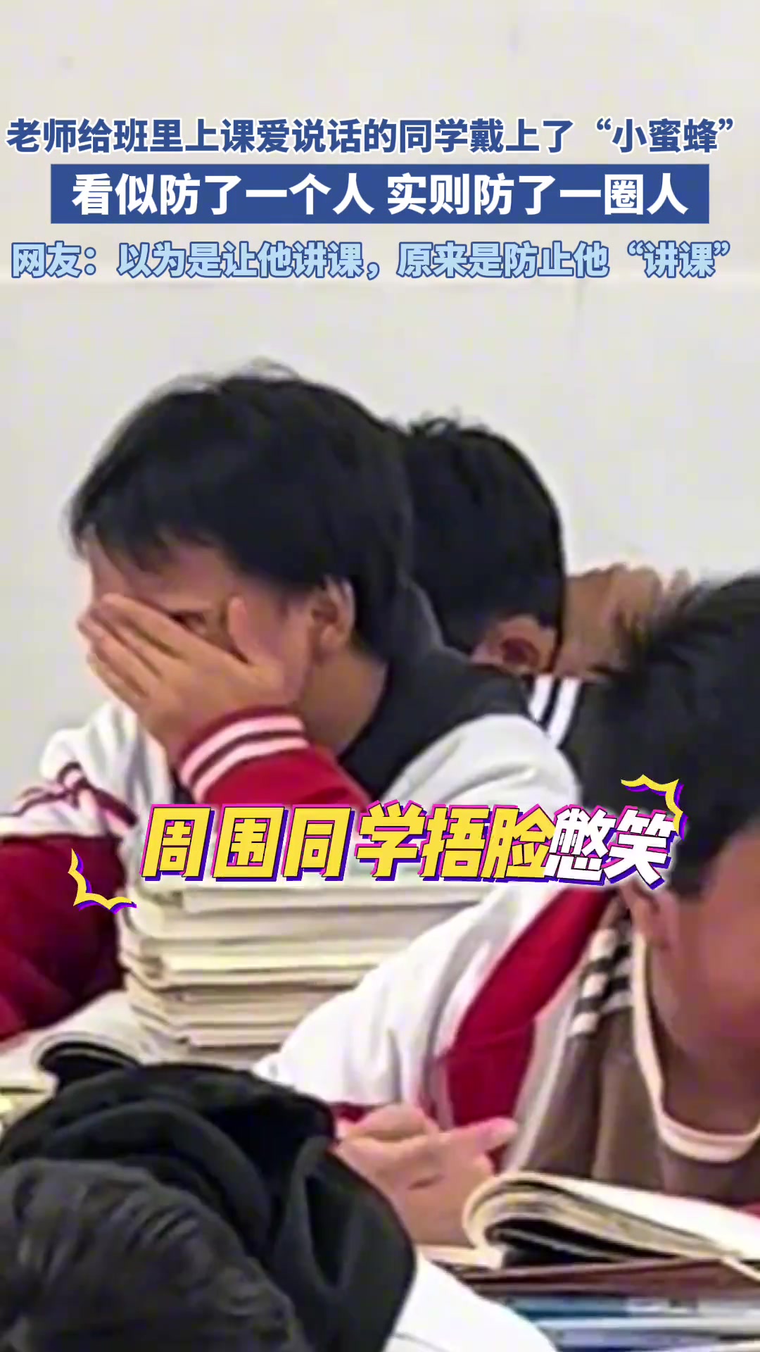 老师给班里上课爱说话的同学戴上了“小蜜蜂”！