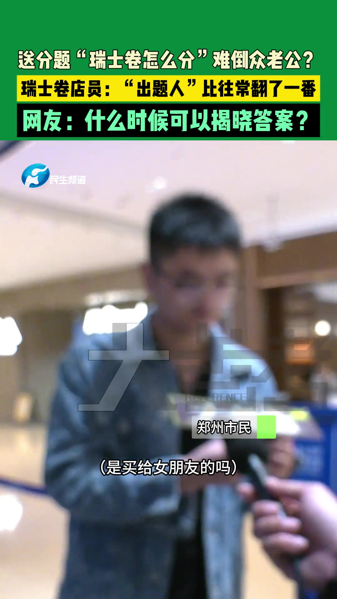 送分题“瑞士卷怎么分”难倒众老公
