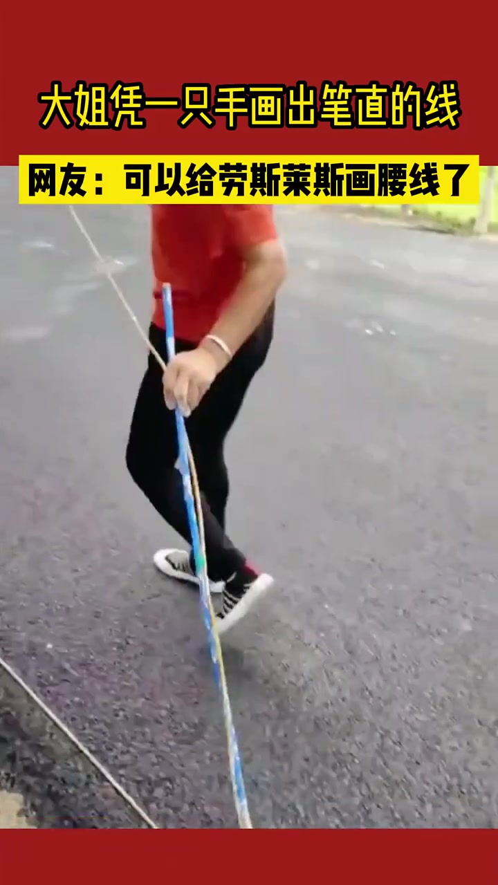 大姐凭一只手画出一条整齐的线