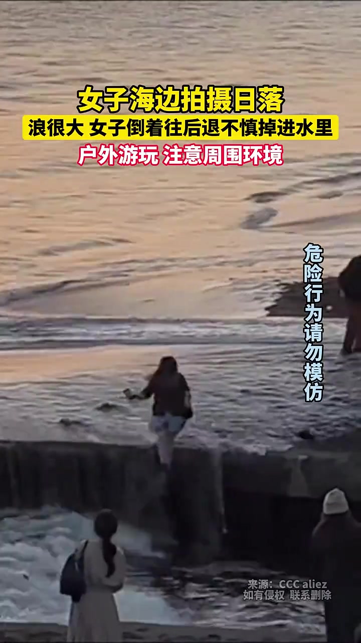 女子被突如其来的海浪“迷惑”，不慎掉进水了...