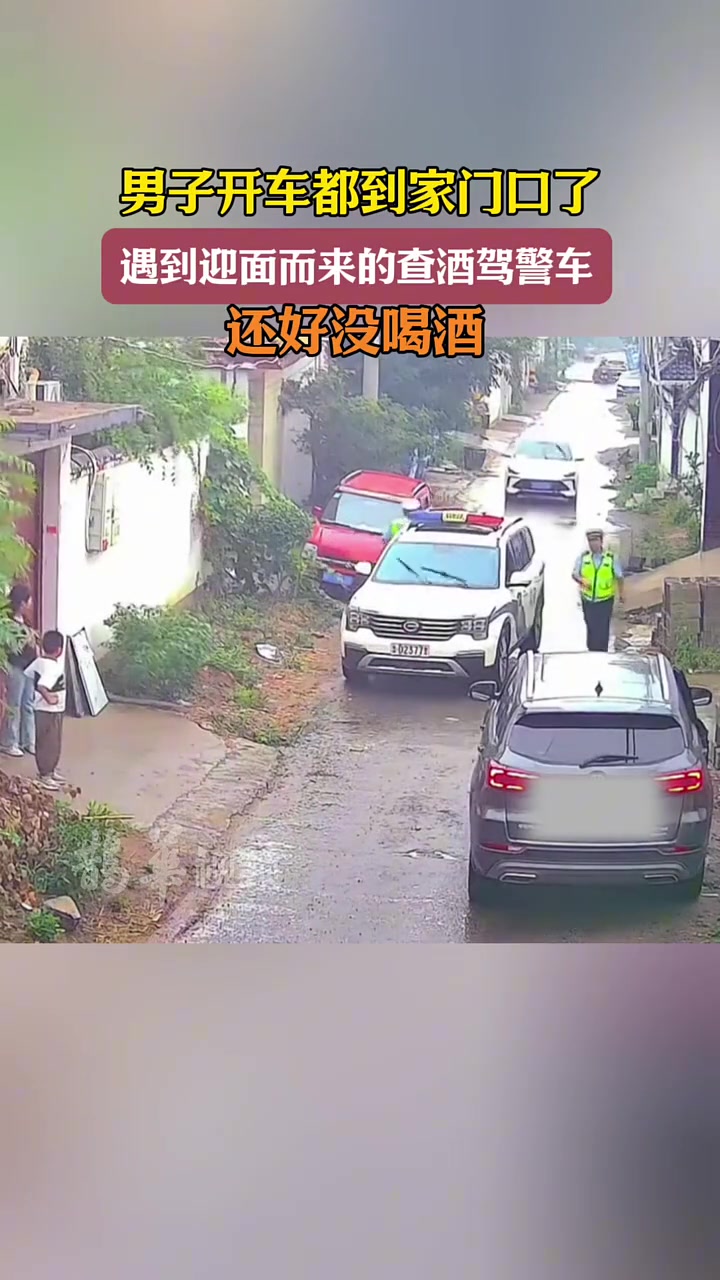男子开车都开到家门口，遇到迎面而来的查酒驾警车