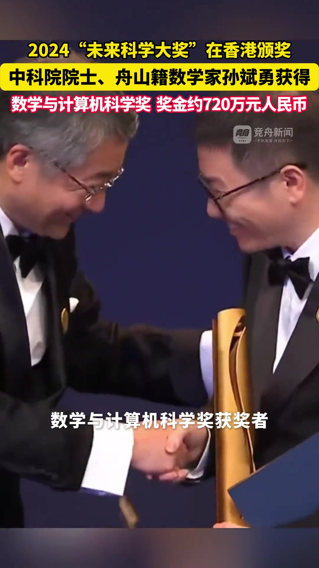 中科院院士孙斌勇获得数学与计算机科学奖，奖金约720万元人民币