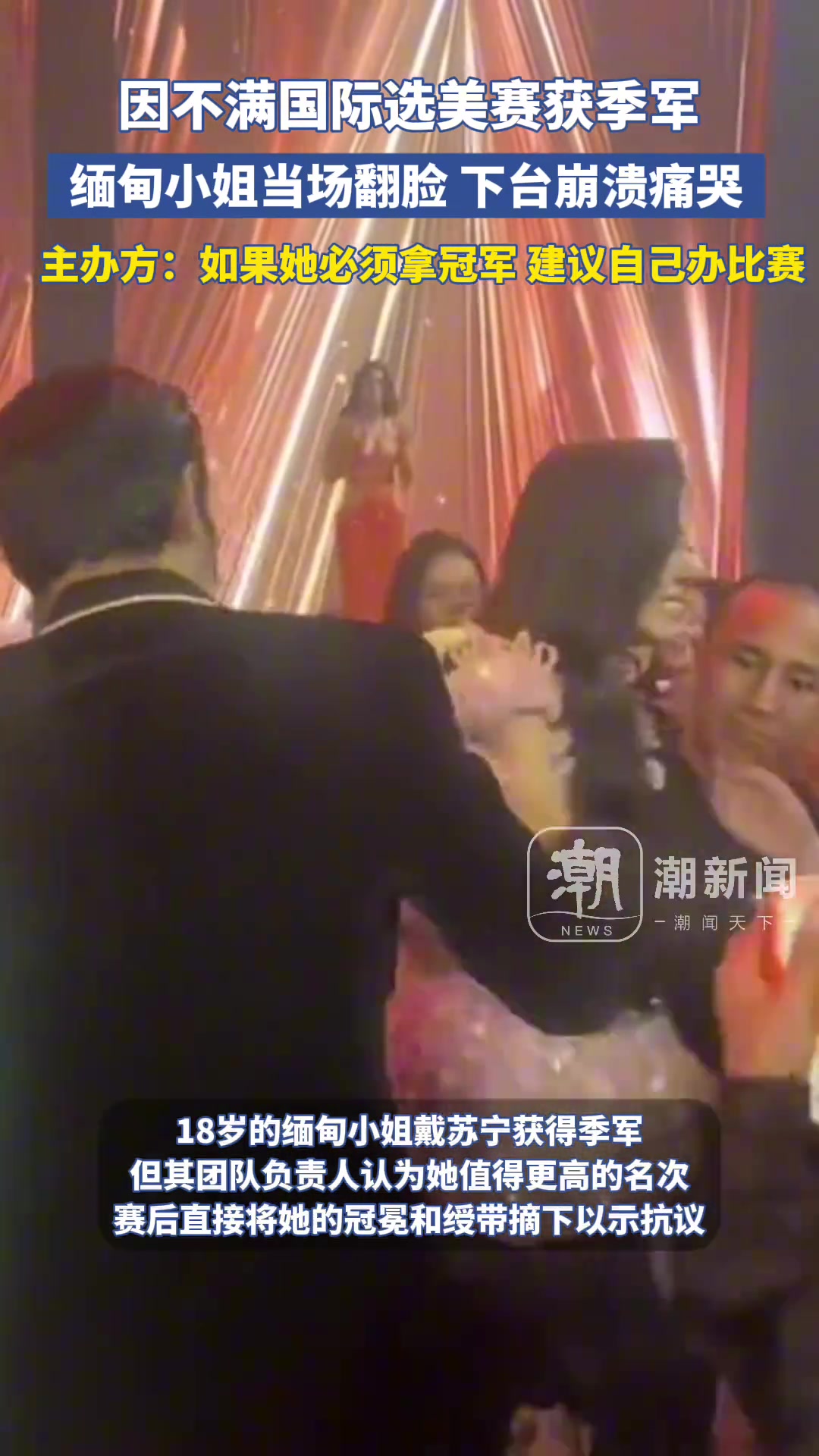 不满选美获季军，缅甸小姐当场翻脸，下台后崩溃痛哭