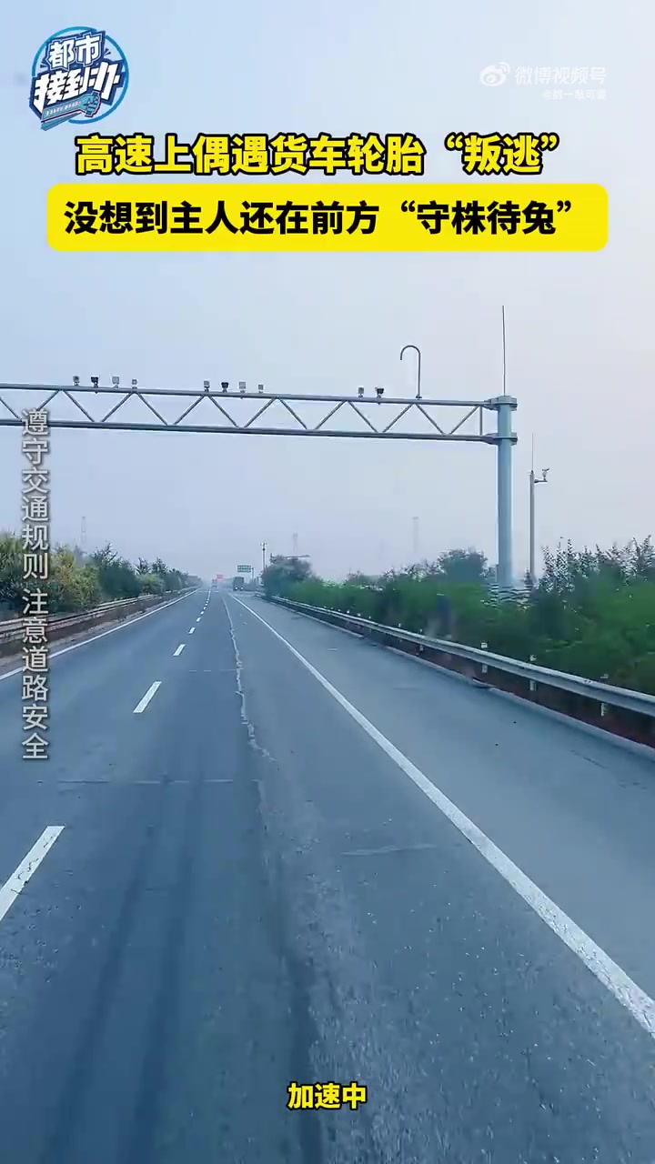 高速上偶遇货车轮胎“叛逃”，没想到主人还在前方“守株待免”！