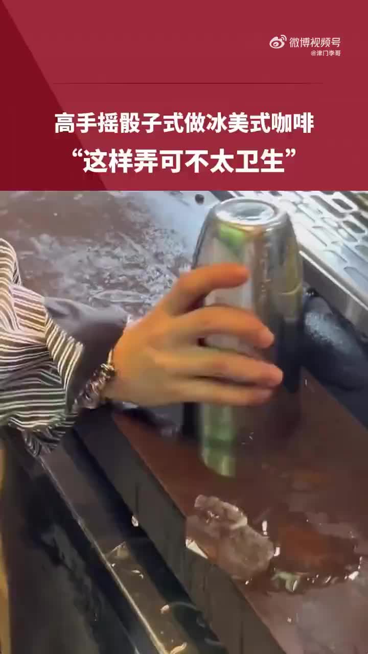 高手摇骰子式做冰美式咖啡，“这样弄可不太卫生”
