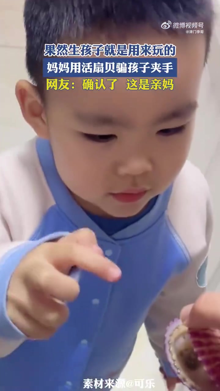果然生孩子就是用来玩的，妈妈用活扇贝骗孩子夹手