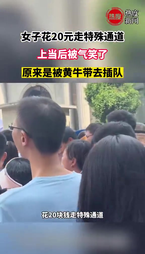 女子花20元走特殊通道，原来是被黄牛带去插队，上当后被气笑了！