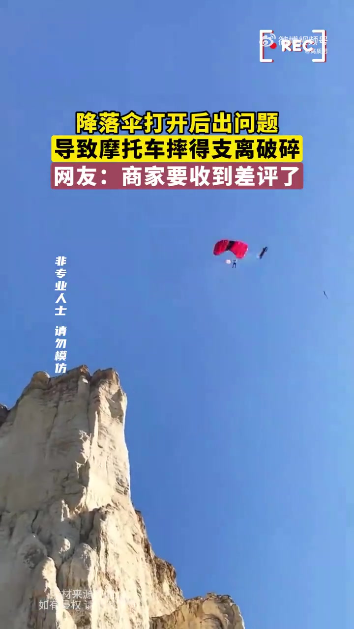 降落伞打开后出问题，导致摩托车摔得支离破碎