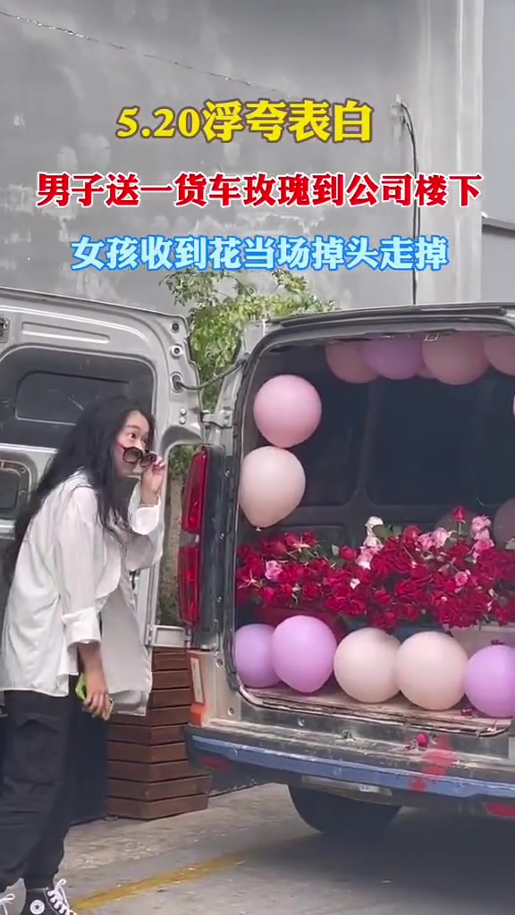 520当天，男子送一货车玫瑰到公司楼下，女孩收到花当场掉头走了