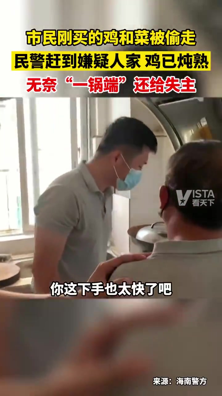 一市民刚买的菜和鸡被偷走，民警赶到“一锅端”
