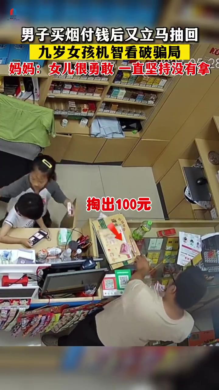 男子付钱后又立马抽回，九岁女孩机智看破骗局