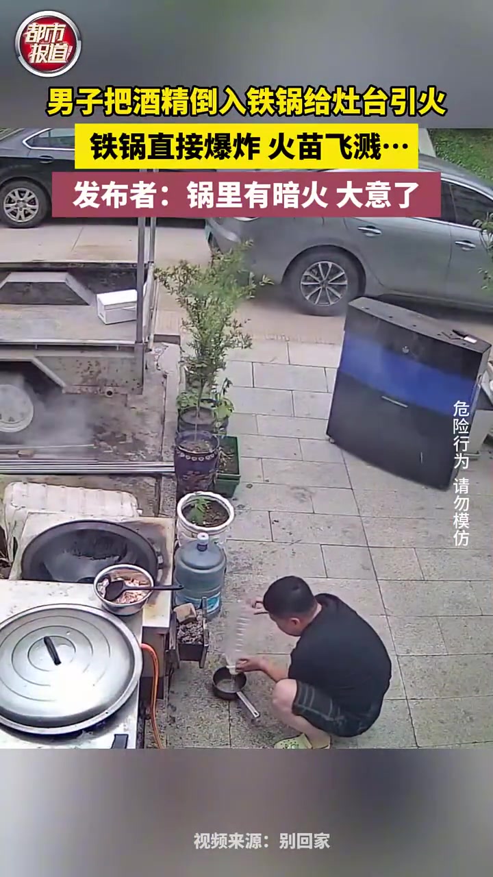 男子把酒精倒入铁锅给灶台引火，铁锅直接爆炸火苗飞溅