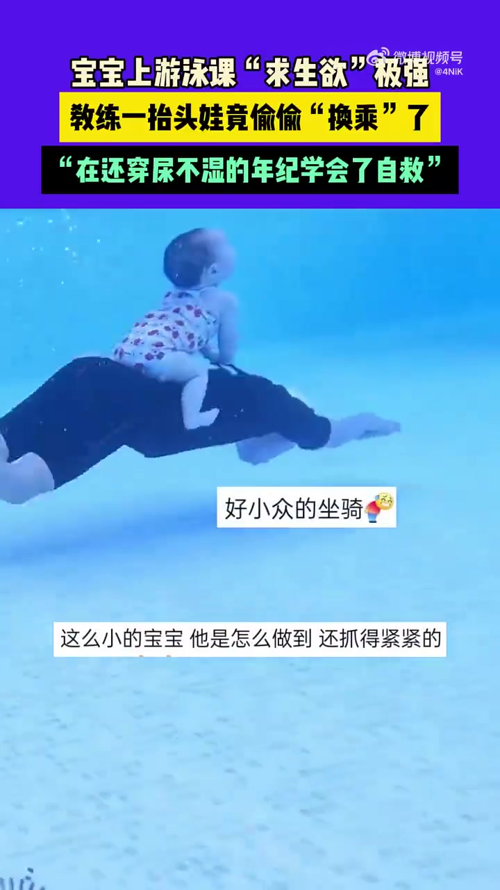 宝宝上游泳课“求生欲”极强，教练一抬头娃竟偷偷“换乘”了