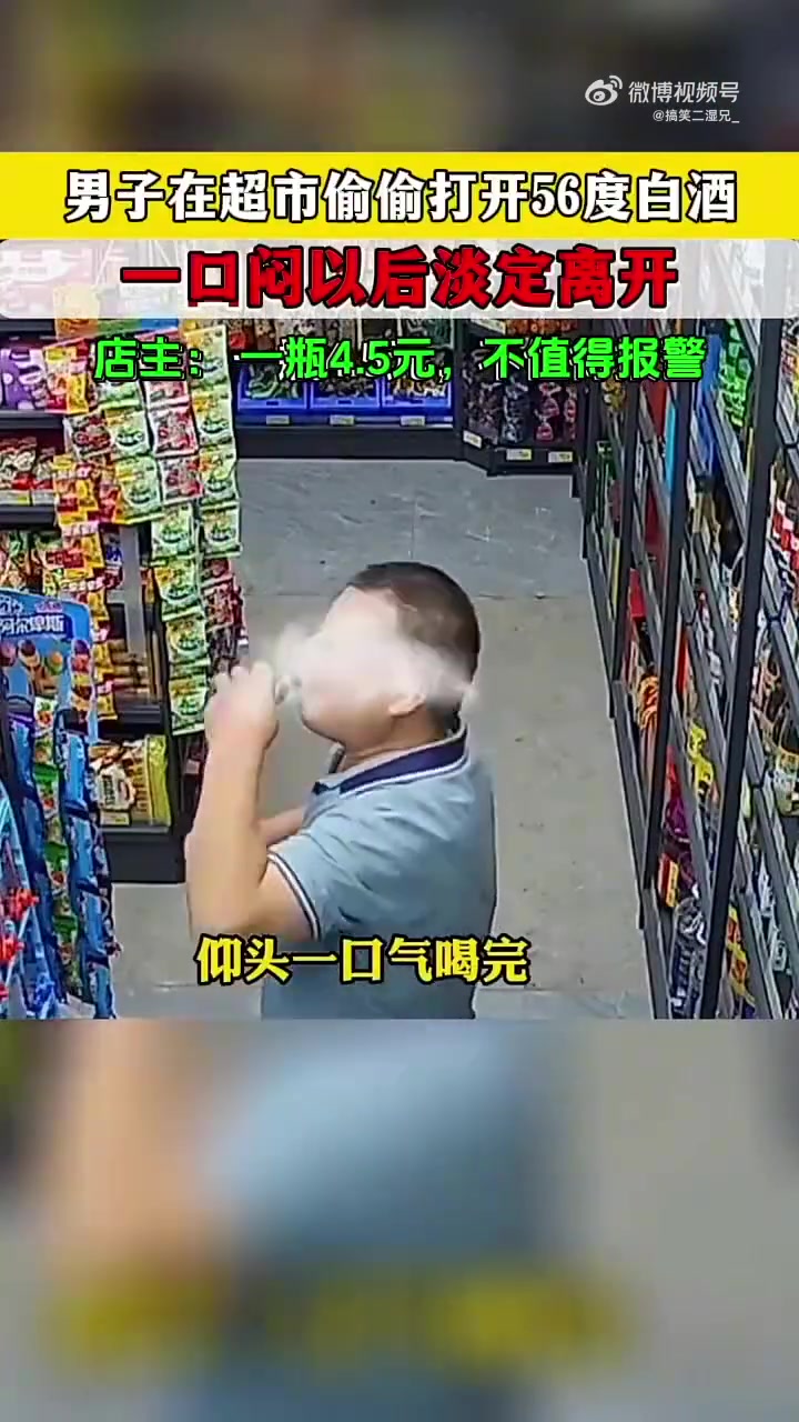 男子在超市偷喝56度白酒，一口闷后淡定离开