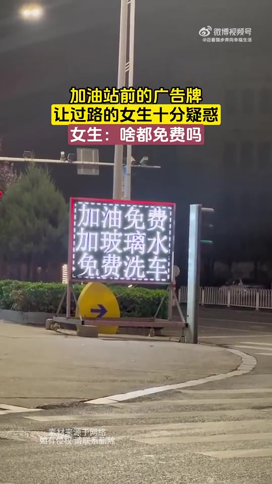 加油站前的广告牌，让过路的女生十分疑惑，女生：啥都免费吗