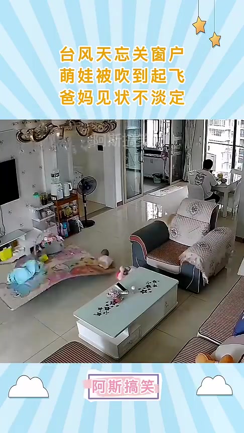 台风天忘关窗户，萌娃被吹到起飞！