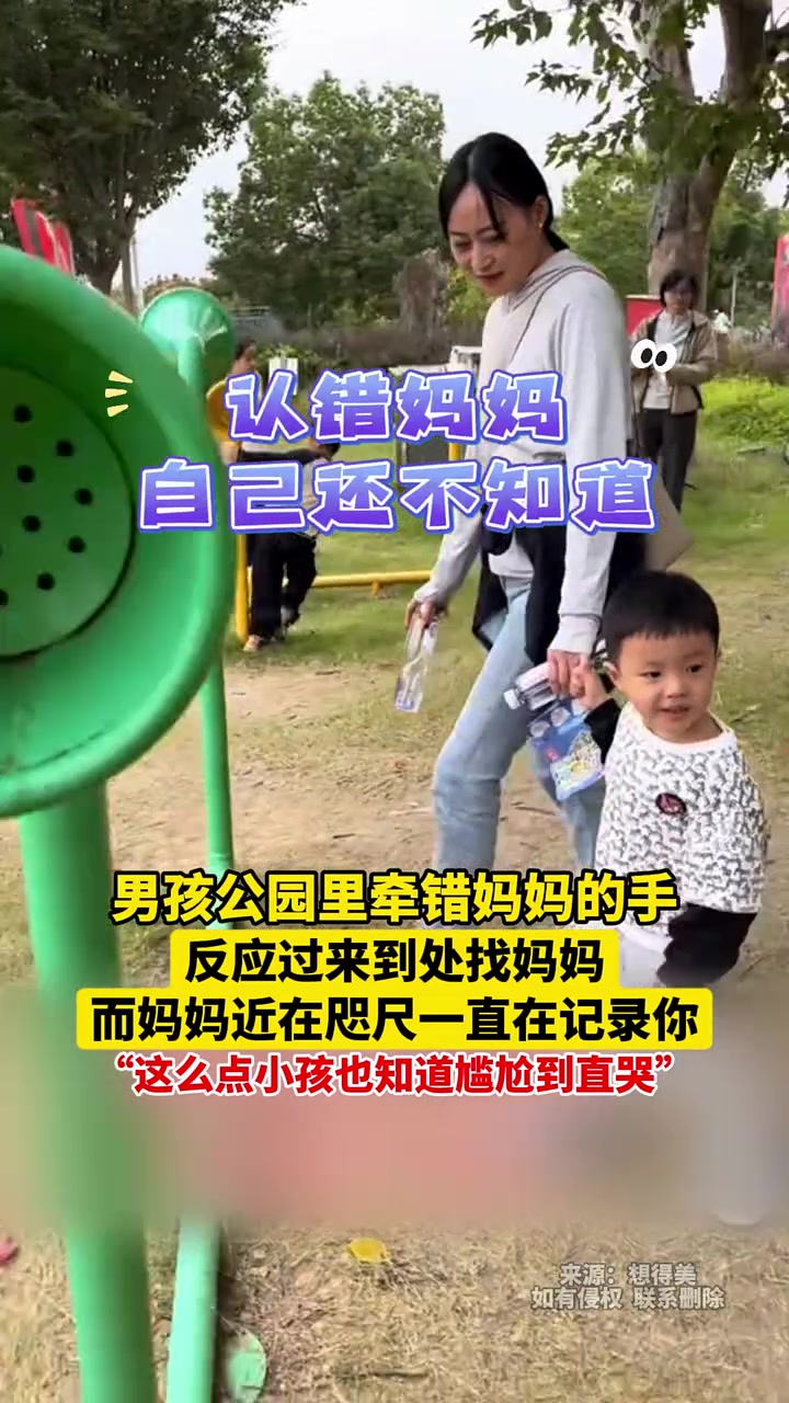 男孩公园里牵错妈妈的手，反应过来到处找妈妈