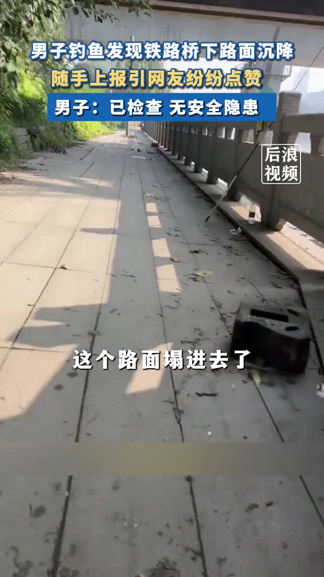 钓鱼佬见铁路桥下路面沉降上报被狂赞网友：安全无小事点赞