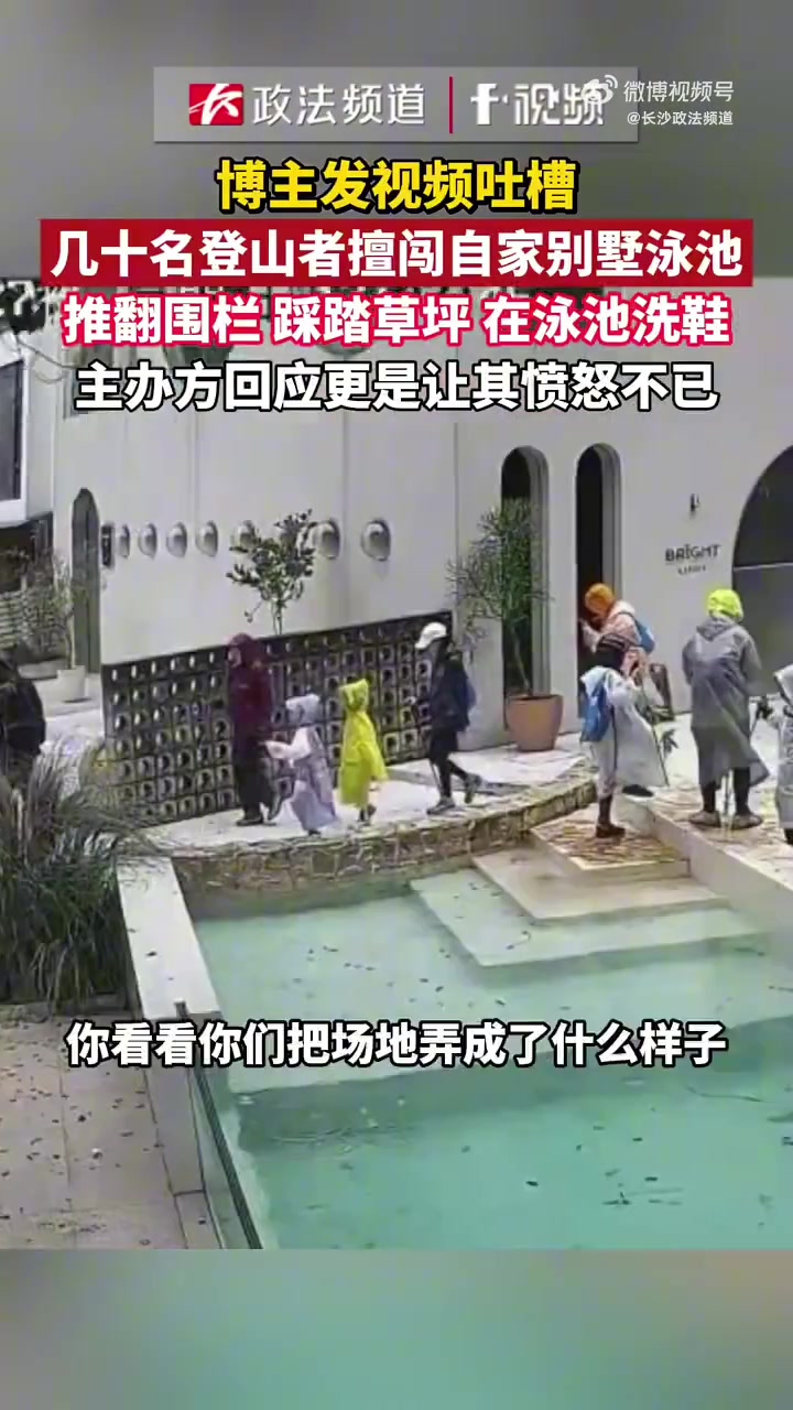 有市民在社交平台发帖吐槽，称自己别墅被数十名陌生人擅自闯入