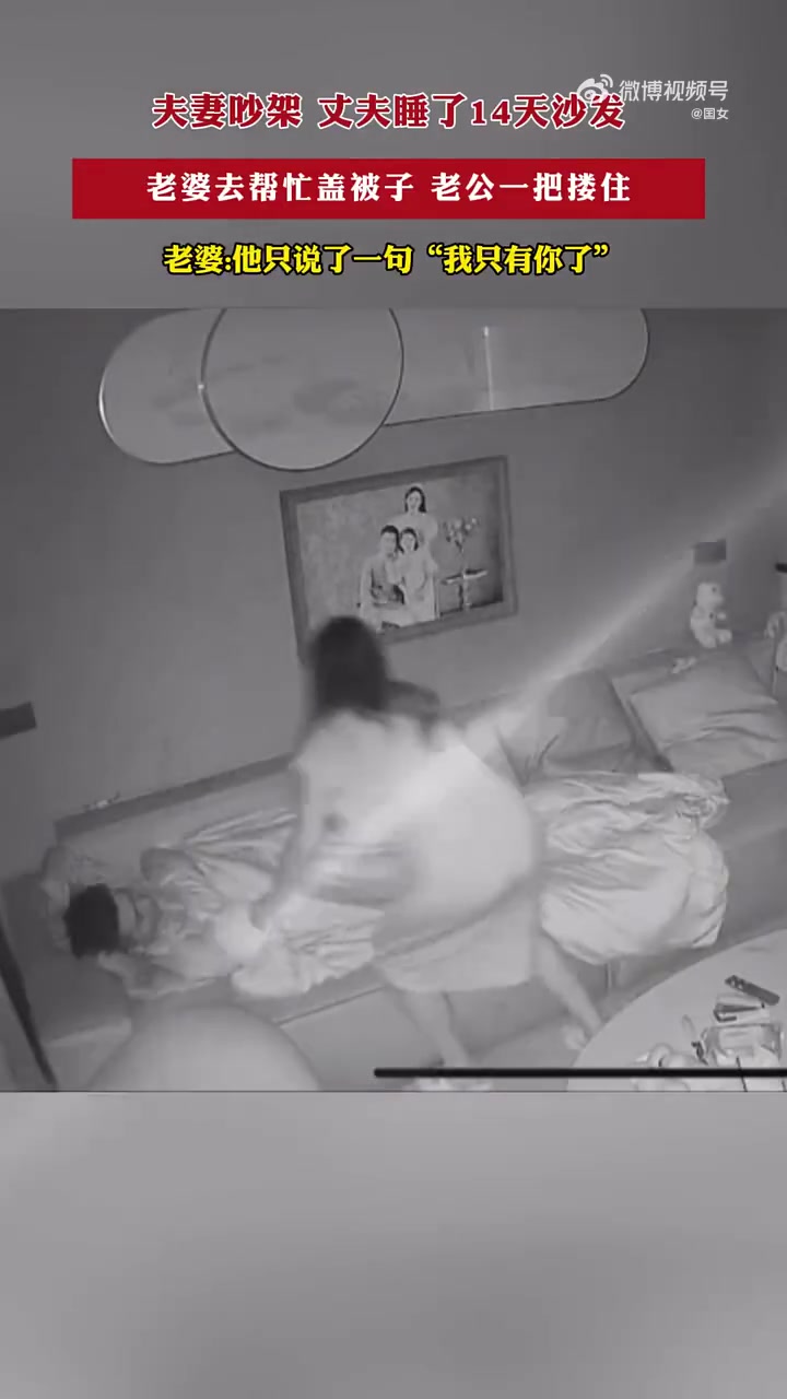 夫妻吵架，丈夫睡了14天沙发，老婆去帮忙盖被子，老公一把搂住