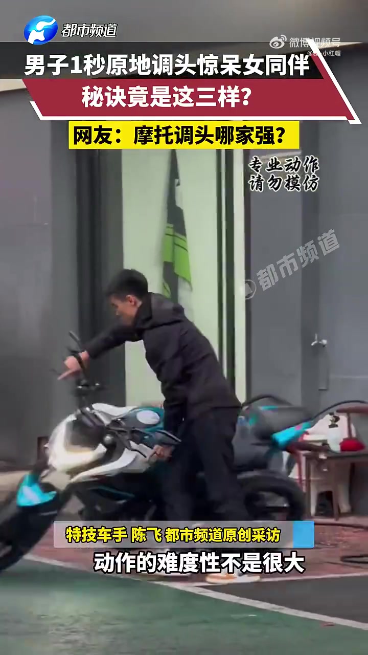 男子1秒原地调头惊呆女同伴，秘诀竟是这三样