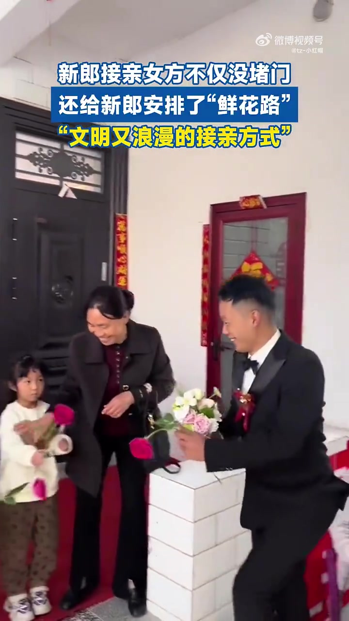 新郎接亲不仅没被女方堵门，还给新郎安排了“鲜花路”