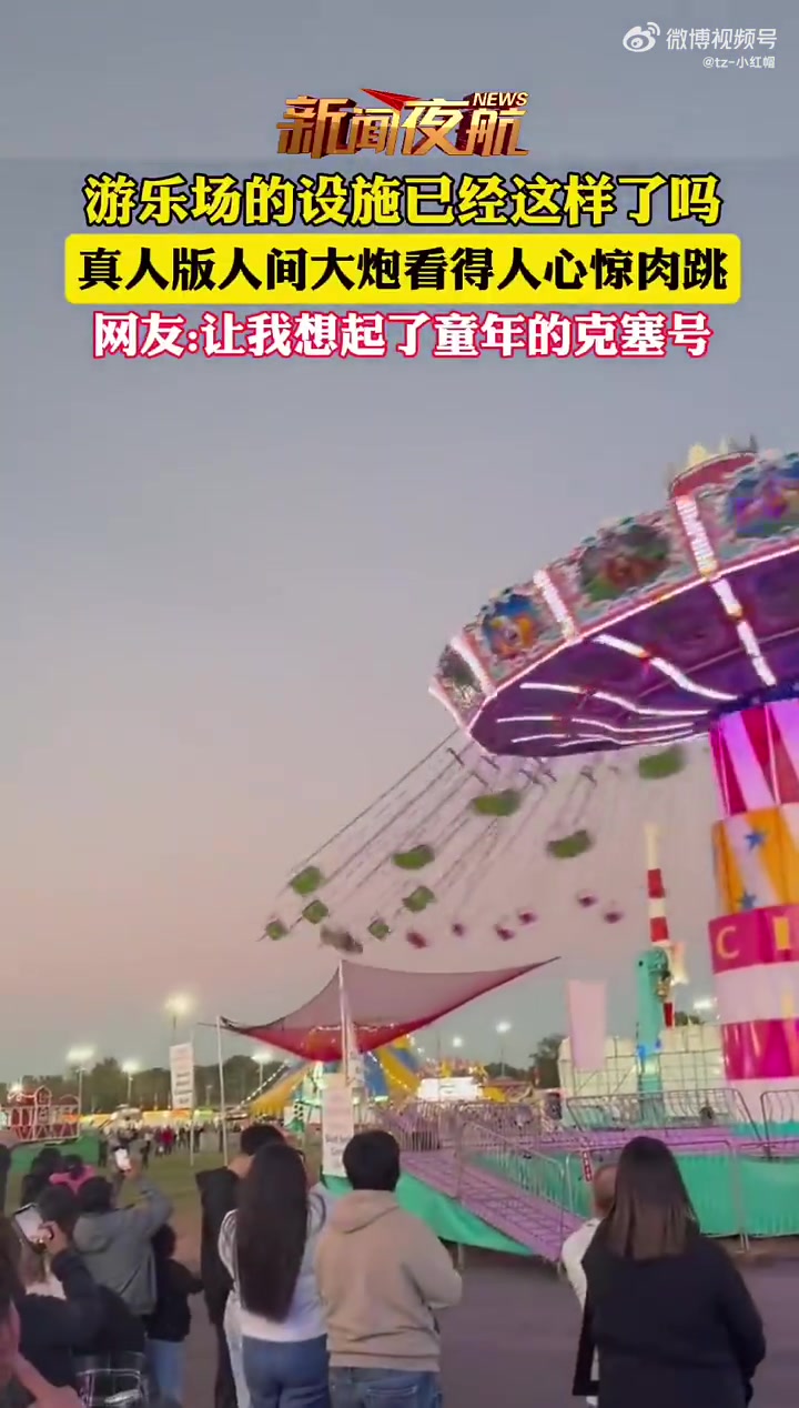 游乐场设备已经这样了吗人间大炮一级准备！！