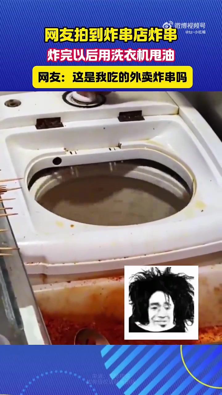 拍到炸串店炸串，炸完以后用洗衣机甩油
