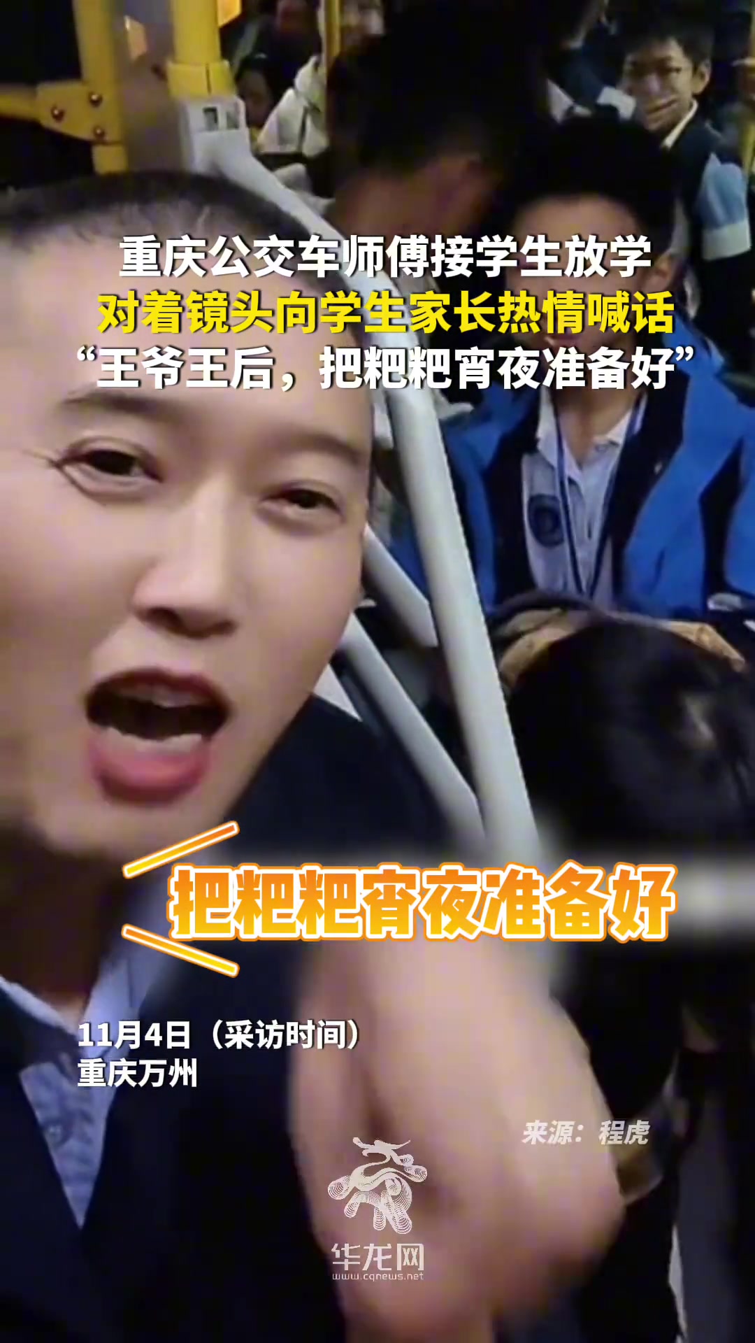 重庆公交车师傅接学生放学，对着镜头向学生家长热情喊话....