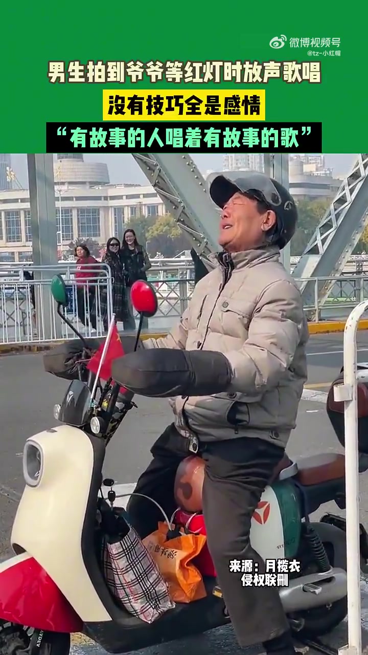 男生拍到爷爷等红灯时放声歌唱，没有技巧全是感情
