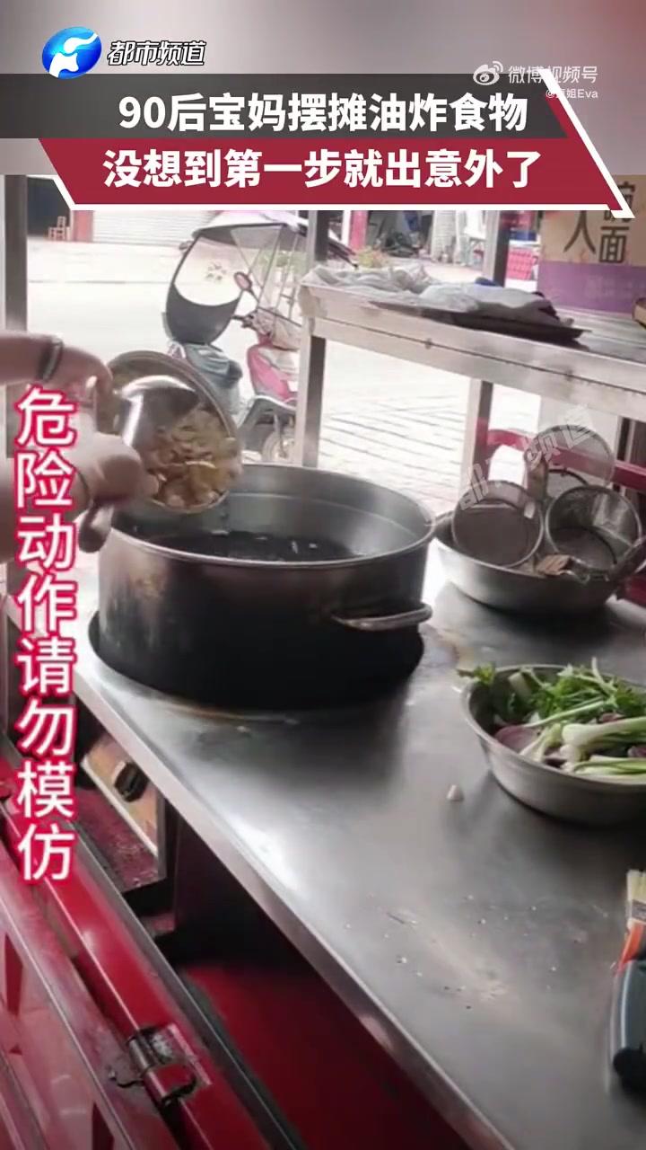 90后宝妈摆摊油炸食物，没想到第一步就出意外了！！