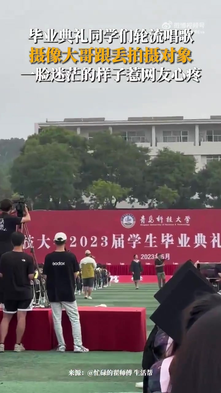 毕业典礼同学们轮流唱歌，摄像大哥跟丢拍摄对象
