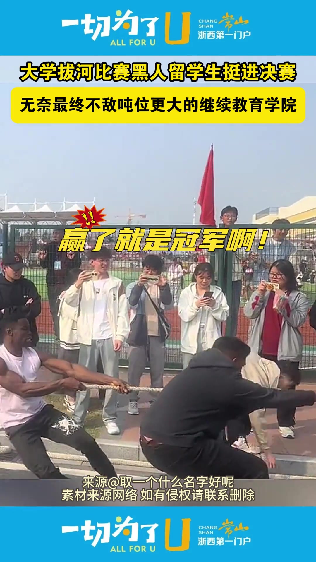 大学拔河比赛黑人留学生挺进决赛无奈最终不敌吨位更大的学院