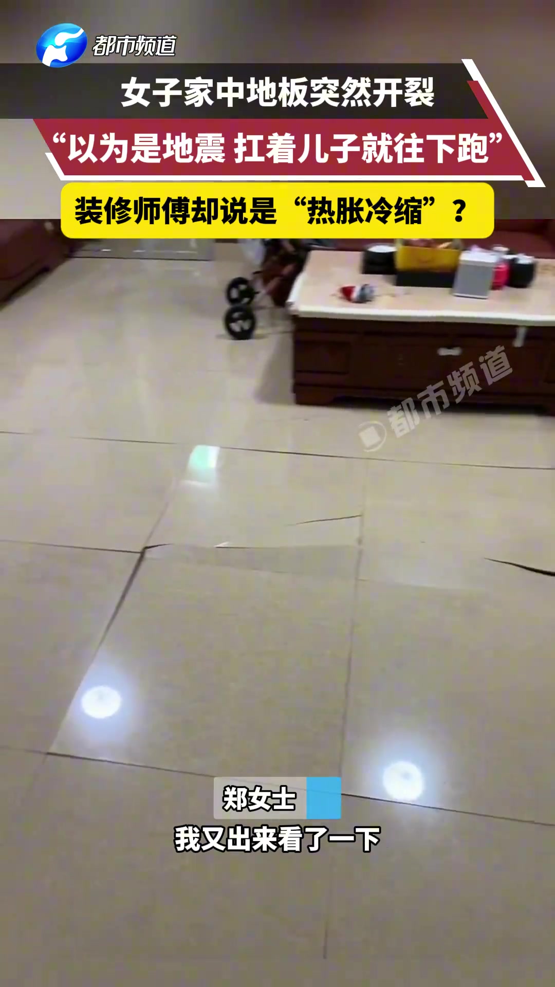女子家中地板突然开裂“以为是地震扛着儿子就往下跑